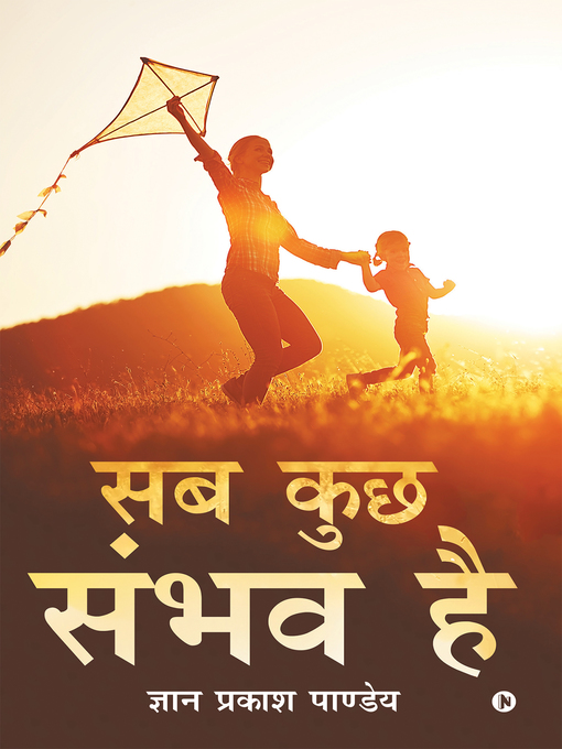 Title details for सब कुछ संभव है by ज्ञान प्रकाश पाण्डेय - Available